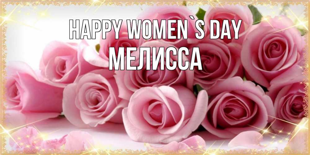 Greetings card с именем, Мелисса happy women`s day поздравления женщин с 8 марта Greetings with text for free download 
